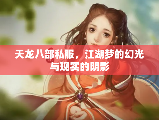 天龙八部私服，江湖梦的幻光与现实的阴影