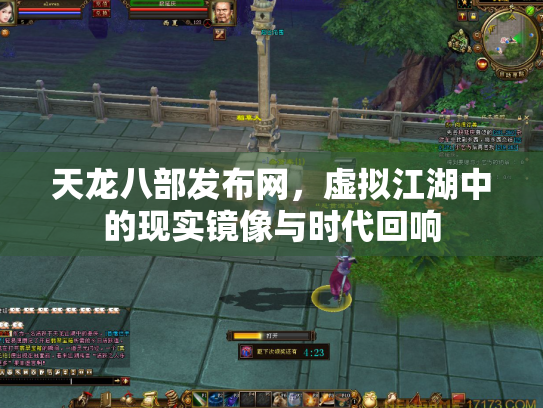 天龙八部发布网，虚拟江湖中的现实镜像与时代回响
