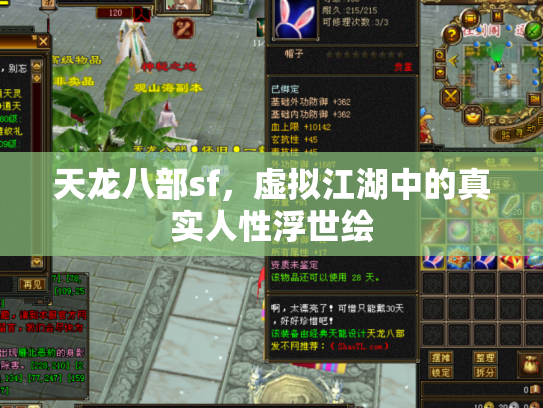 天龙八部sf，虚拟江湖中的真实人性浮世绘