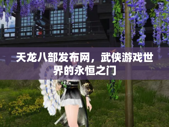 天龙八部发布网，武侠游戏世界的永恒之门