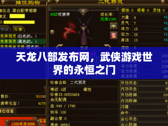 天龙八部发布网，武侠游戏世界的永恒之门