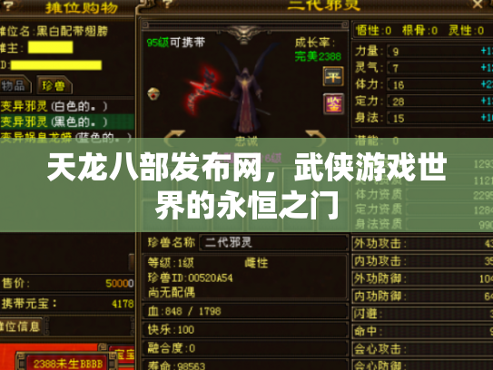 天龙八部发布网，武侠游戏世界的永恒之门