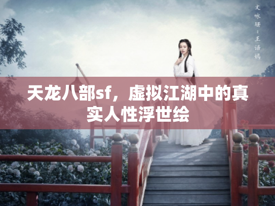 天龙八部sf，虚拟江湖中的真实人性浮世绘