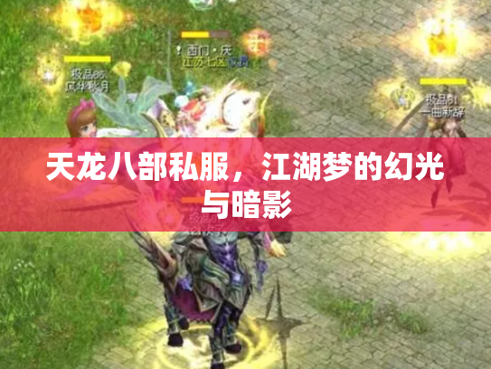 天龙八部私服，江湖梦的幻光与暗影