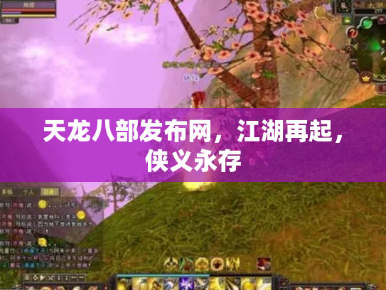 天龙八部发布网，江湖再起，侠义永存