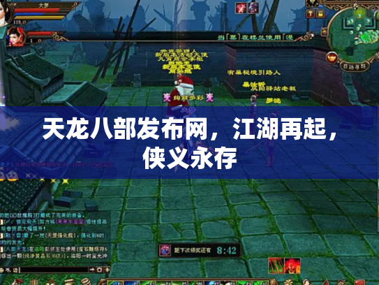 天龙八部发布网，江湖再起，侠义永存