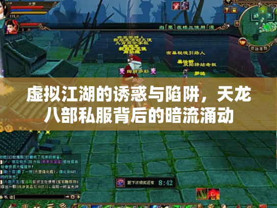 虚拟江湖的诱惑与陷阱，天龙八部私服背后的暗流涌动