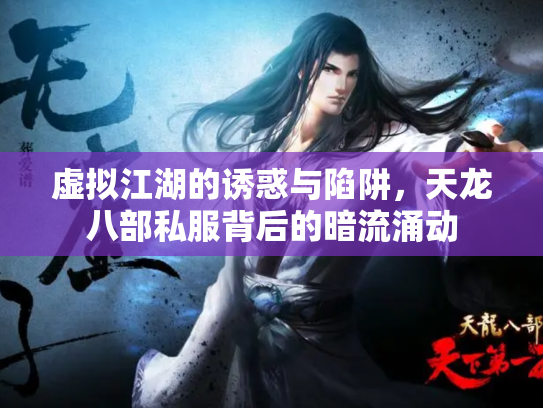 虚拟江湖的诱惑与陷阱，天龙八部私服背后的暗流涌动