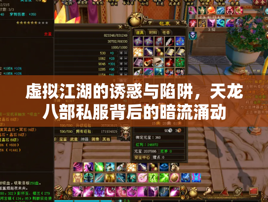 虚拟江湖的诱惑与陷阱，天龙八部私服背后的暗流涌动