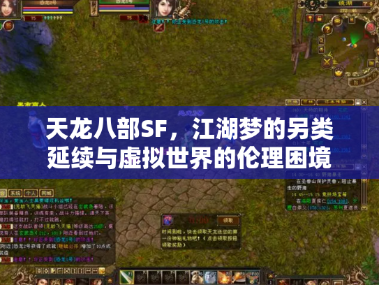 天龙八部SF，江湖梦的另类延续与虚拟世界的伦理困境