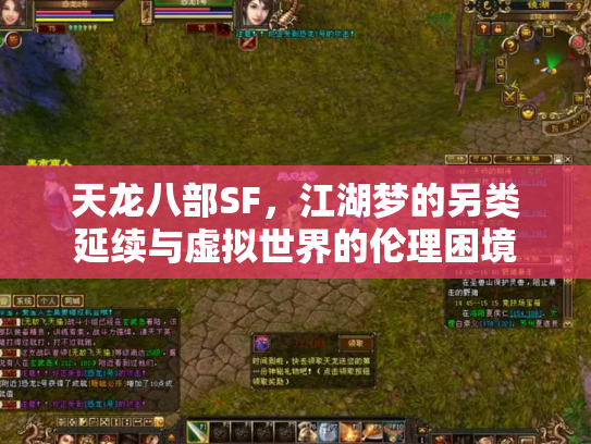 天龙八部SF，江湖梦的另类延续与虚拟世界的伦理困境