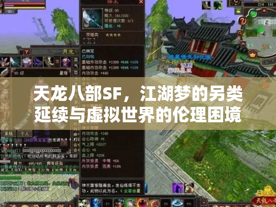 天龙八部SF，江湖梦的另类延续与虚拟世界的伦理困境