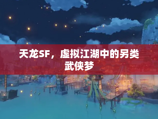 天龙SF，虚拟江湖中的另类武侠梦