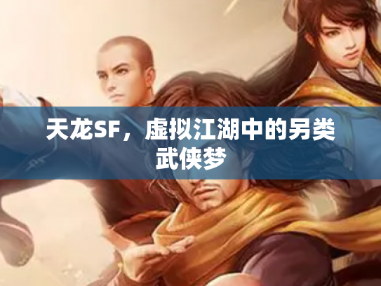 天龙SF，虚拟江湖中的另类武侠梦