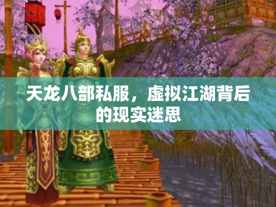 天龙八部私服，虚拟江湖背后的现实迷思