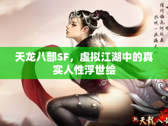 天龙八部SF，虚拟江湖中的真实人性浮世绘