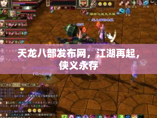 天龙八部发布网，江湖再起，侠义永存
