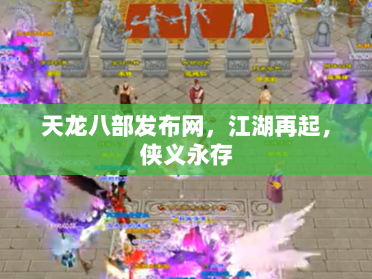 天龙八部发布网，江湖再起，侠义永存