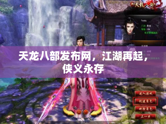 天龙八部发布网，江湖再起，侠义永存