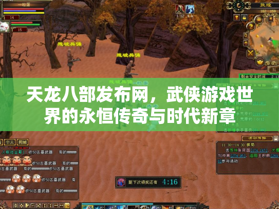 天龙八部发布网，武侠游戏世界的永恒传奇与时代新章