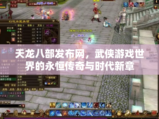 天龙八部发布网，武侠游戏世界的永恒传奇与时代新章