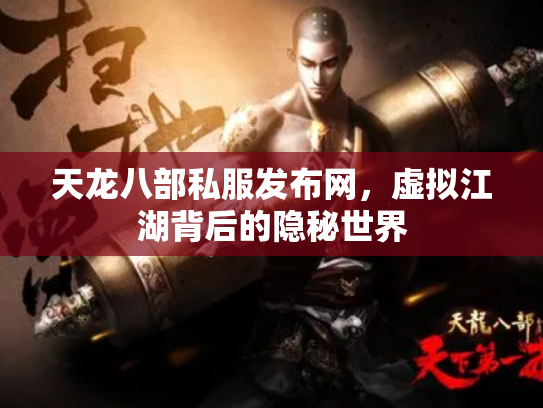 天龙八部私服发布网，虚拟江湖背后的隐秘世界