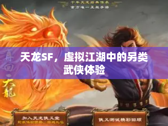 天龙SF，虚拟江湖中的另类武侠体验