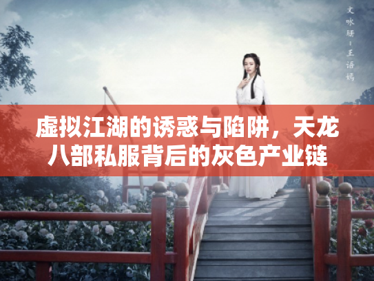 虚拟江湖的诱惑与陷阱，天龙八部私服背后的灰色产业链
