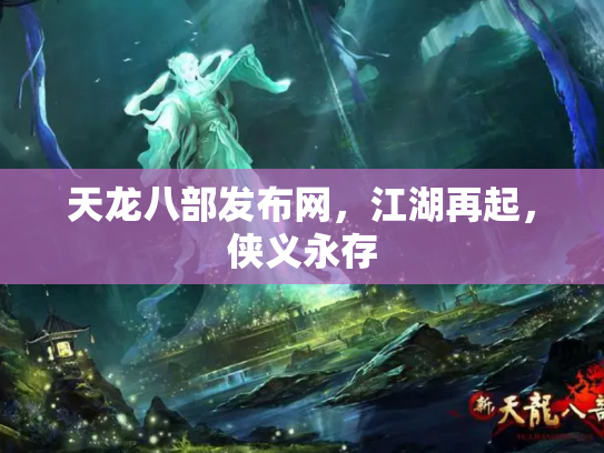 天龙八部发布网，江湖再起，侠义永存