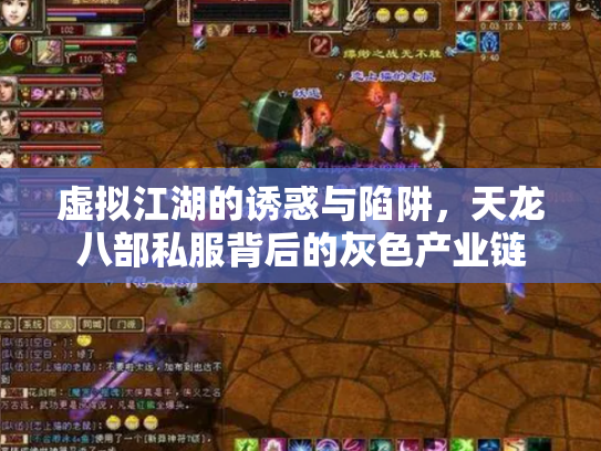 虚拟江湖的诱惑与陷阱，天龙八部私服背后的灰色产业链