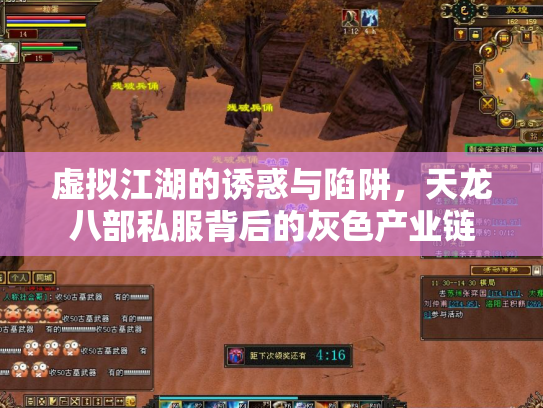 虚拟江湖的诱惑与陷阱，天龙八部私服背后的灰色产业链