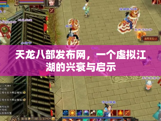 天龙八部发布网，一个虚拟江湖的兴衰与启示