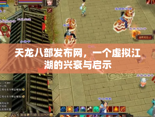 天龙八部发布网，一个虚拟江湖的兴衰与启示
