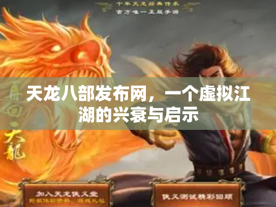 天龙八部发布网，一个虚拟江湖的兴衰与启示