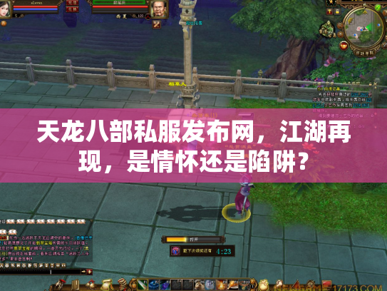 天龙八部私服发布网，江湖再现，是情怀还是陷阱？