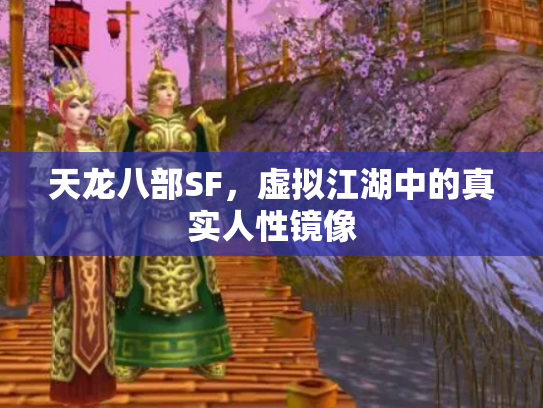 天龙八部SF，虚拟江湖中的真实人性镜像