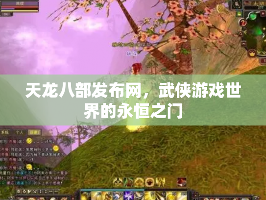 天龙八部发布网，武侠游戏世界的永恒之门
