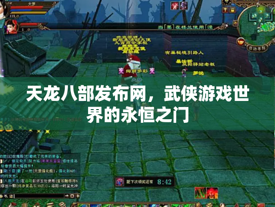天龙八部发布网，武侠游戏世界的永恒之门