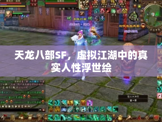 天龙八部SF，虚拟江湖中的真实人性浮世绘