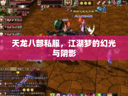 天龙八部私服，江湖梦的幻光与阴影