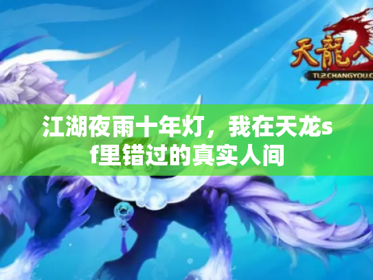 江湖夜雨十年灯，我在天龙sf里错过的真实人间