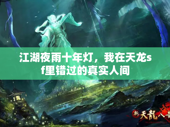 江湖夜雨十年灯，我在天龙sf里错过的真实人间