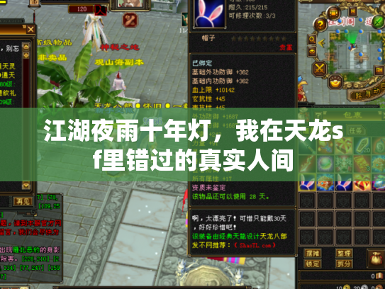 江湖夜雨十年灯，我在天龙sf里错过的真实人间