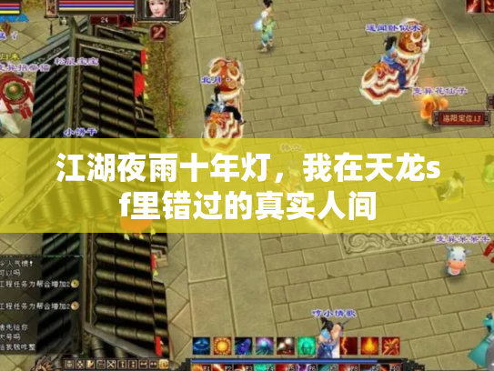 江湖夜雨十年灯，我在天龙sf里错过的真实人间