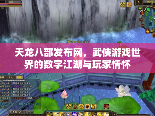 天龙八部发布网，武侠游戏世界的数字江湖与玩家情怀