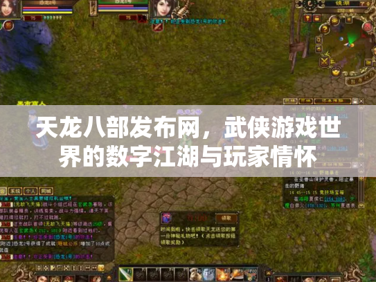 天龙八部发布网，武侠游戏世界的数字江湖与玩家情怀