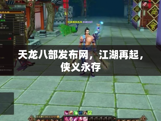 天龙八部发布网，江湖再起，侠义永存