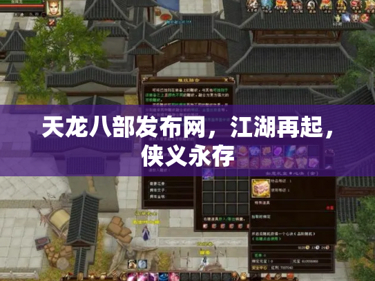 天龙八部发布网，江湖再起，侠义永存