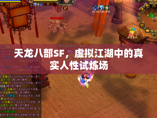 天龙八部SF，虚拟江湖中的真实人性试炼场