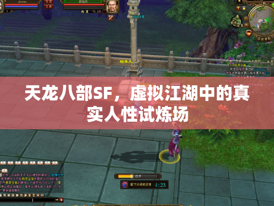 天龙八部SF，虚拟江湖中的真实人性试炼场